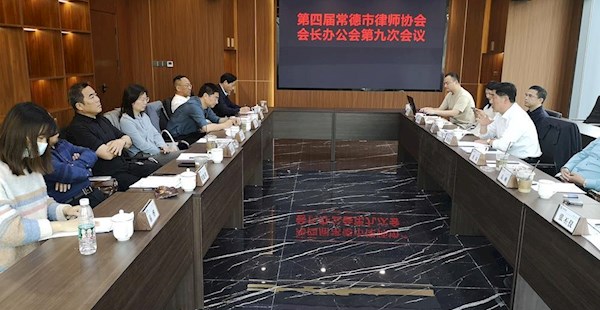 四届常德市律师协会会长办公会第九次会议在湖南沅澧律师事务所召开