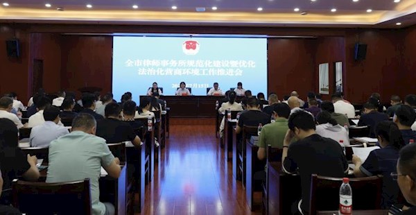 常德市召开律师事务所规范化建设暨优化法治化营商环境工作推进会