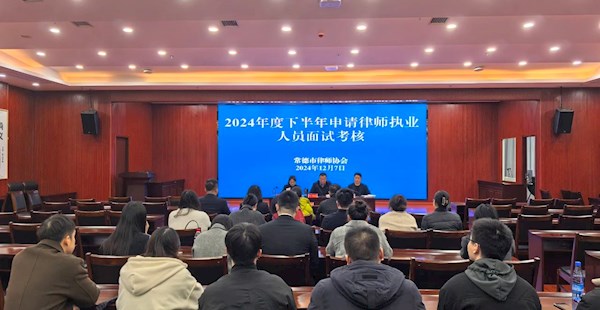 市律协2024年度下半年申请律师执业人员面试考核圆满结束