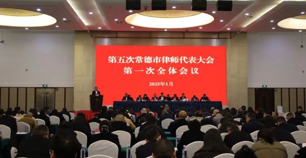 第五次常德市律师代表大会隆重召开
