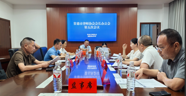 常德市律师协会会长办公会第五次会议顺利召开