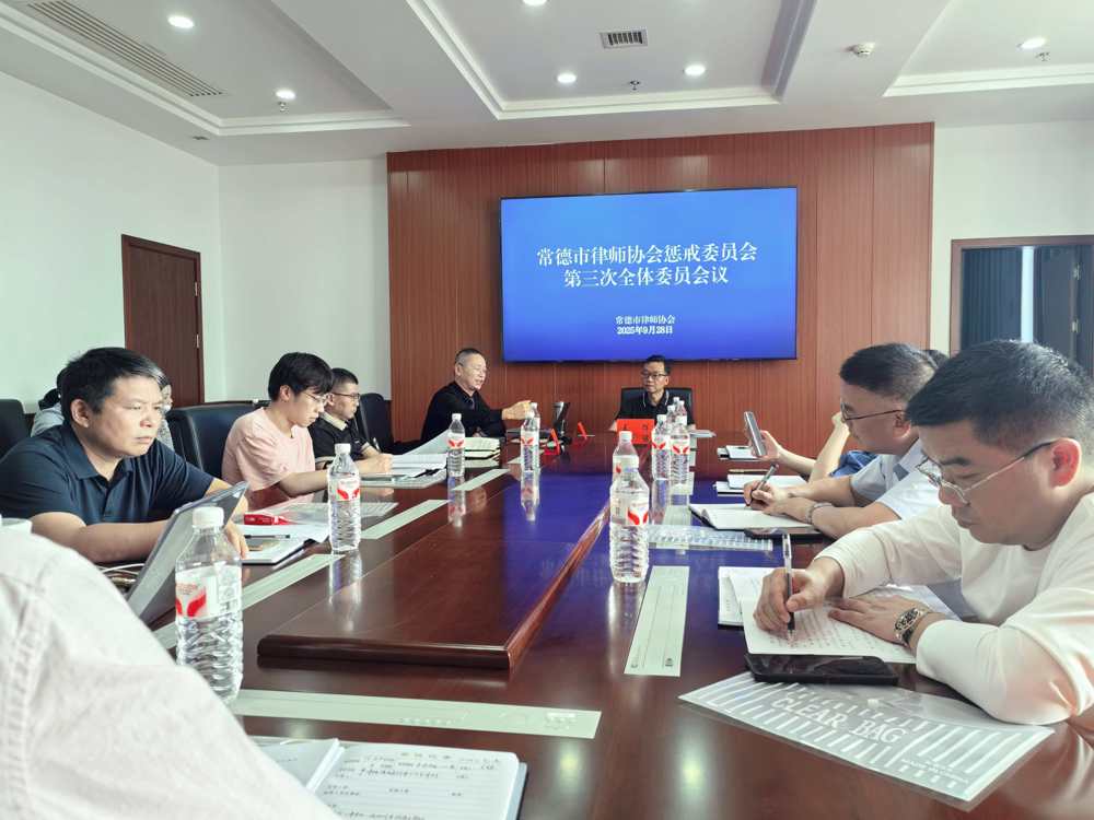 惩戒委全体三次会议3