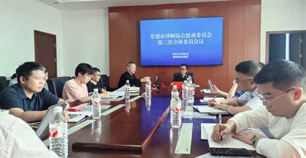 常德市律师协会纪律惩戒委员会全体委员第三次会议顺利召开