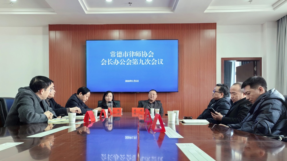 会长办公会第九次会议（公众号）