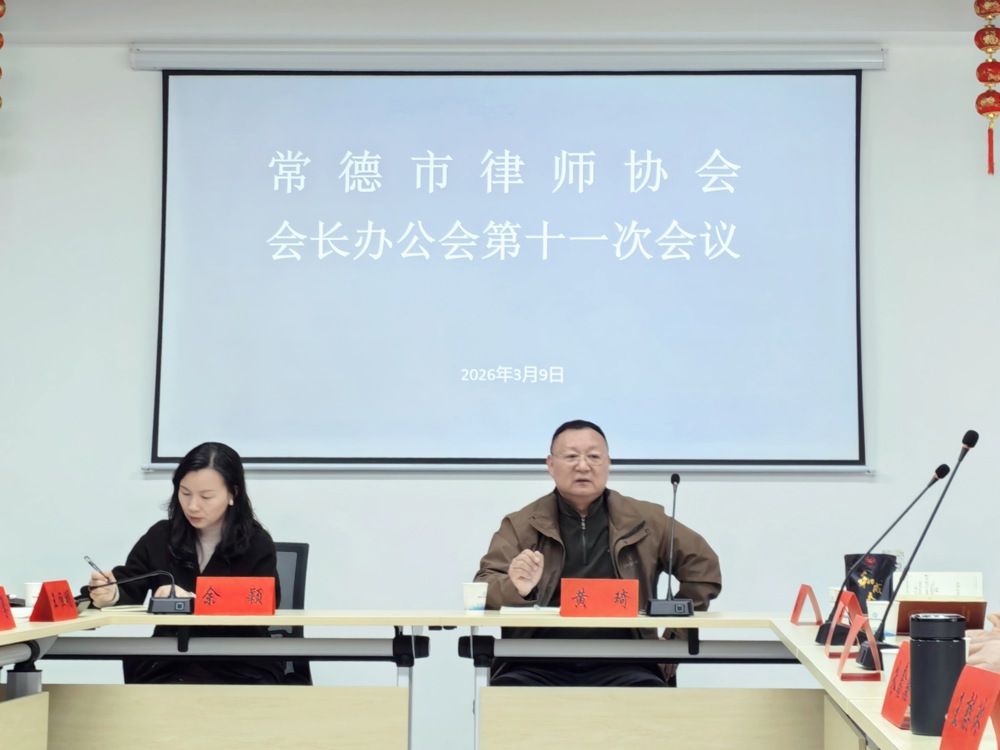 常德市律师协会会长办公会第十一次会议顺利召开