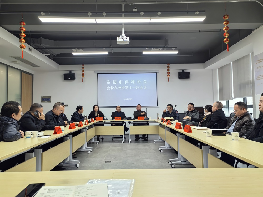 第十一次会长办公会2