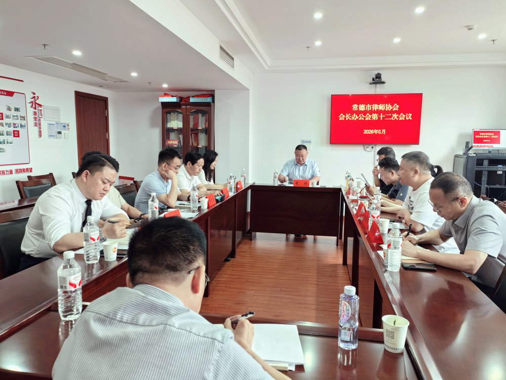常德市律师协会会长办公会第十二次会议顺利召开