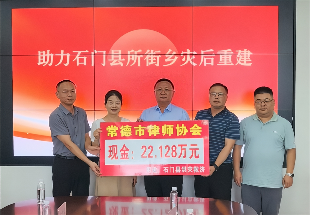 常德市律师协会向石门县受灾乡镇捐款22万余元