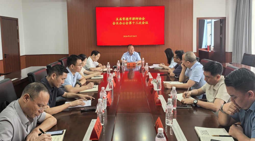 常德市律师协会会长办公会第十三次会议顺利召开