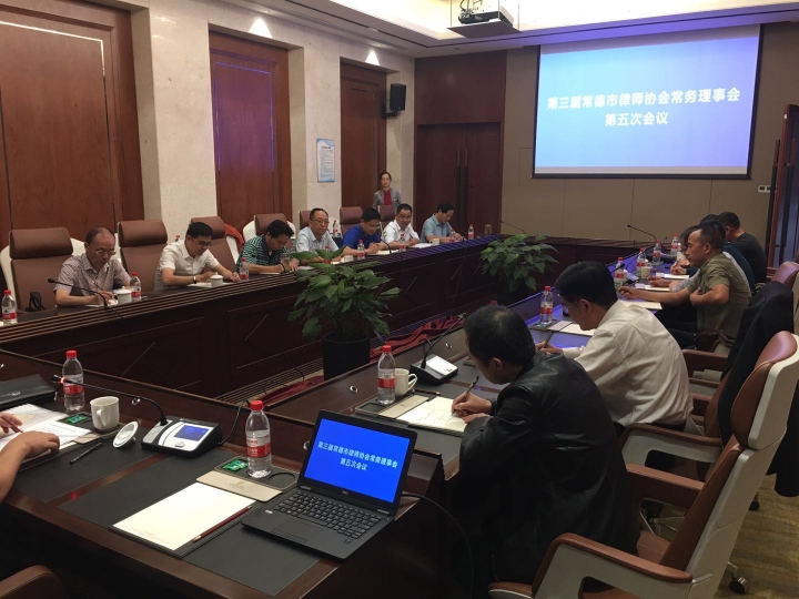 市律协常务理事会第五次会议.jpg